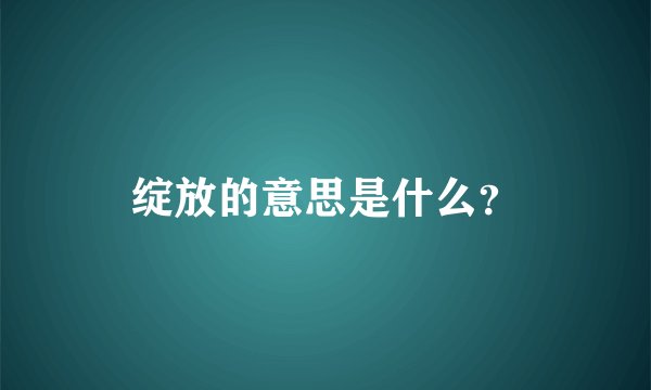 绽放的意思是什么？