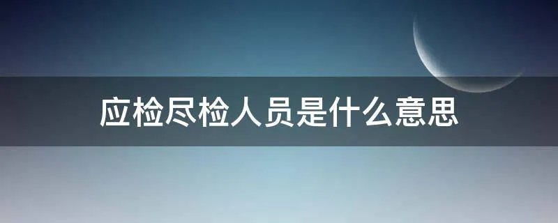 应检尽检人员是什么意思