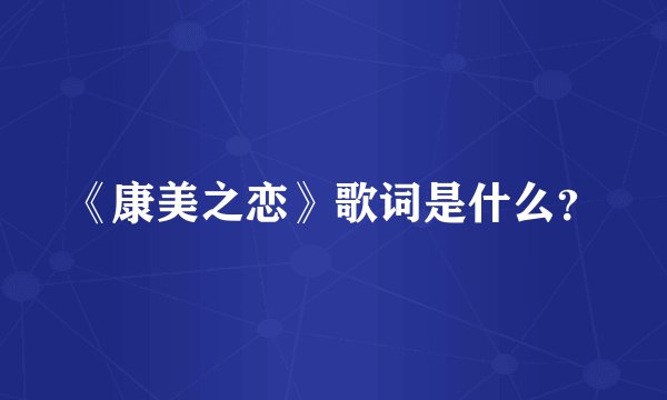 《康美之恋》歌词是什么？