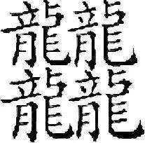 中国笔画最多的字