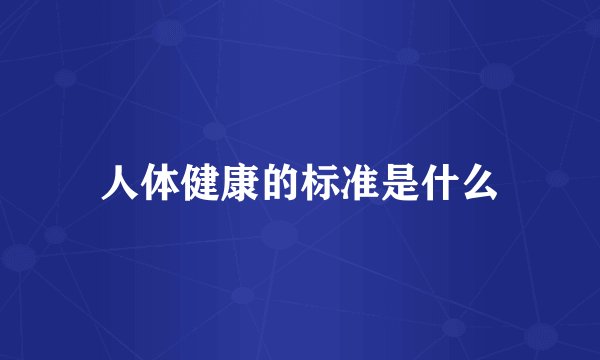 人体健康的标准是什么