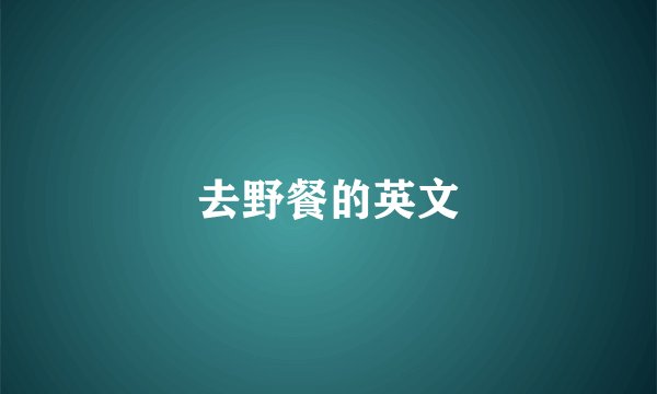 去野餐的英文