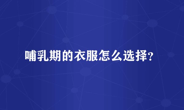 哺乳期的衣服怎么选择？
