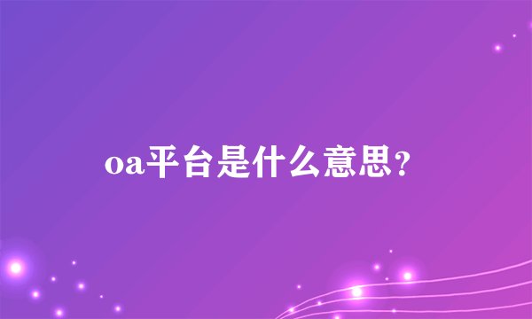 oa平台是什么意思？