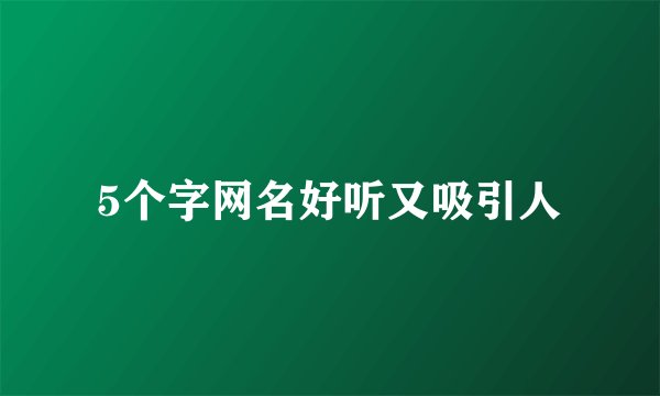 5个字网名好听又吸引人