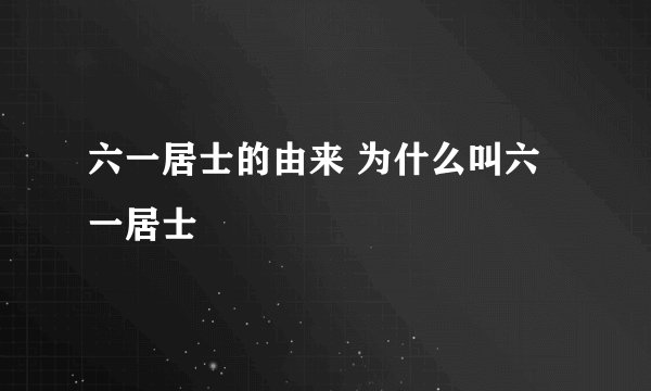 六一居士的由来 为什么叫六一居士