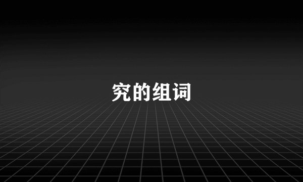 究的组词