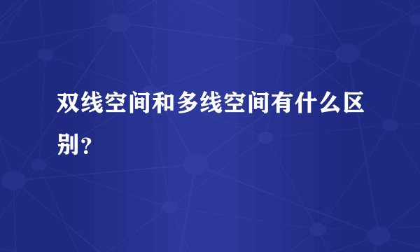 双线空间和多线空间有什么区别？