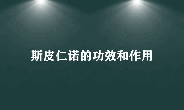 斯皮仁诺的功效和作用