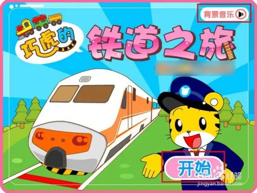 巧虎的铁道之旅攻略