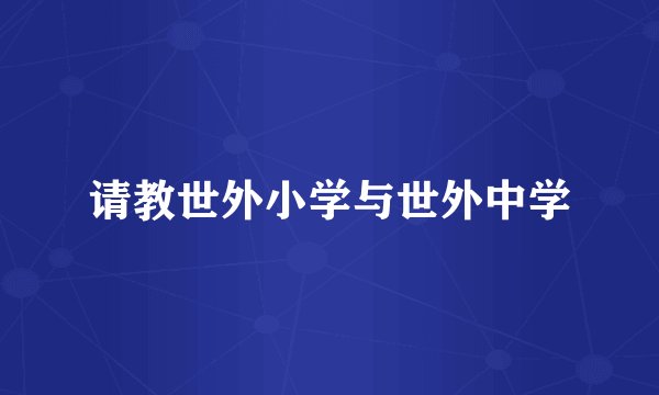 请教世外小学与世外中学