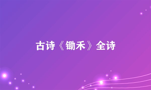 古诗《锄禾》全诗