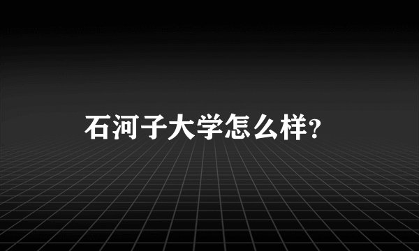 石河子大学怎么样？