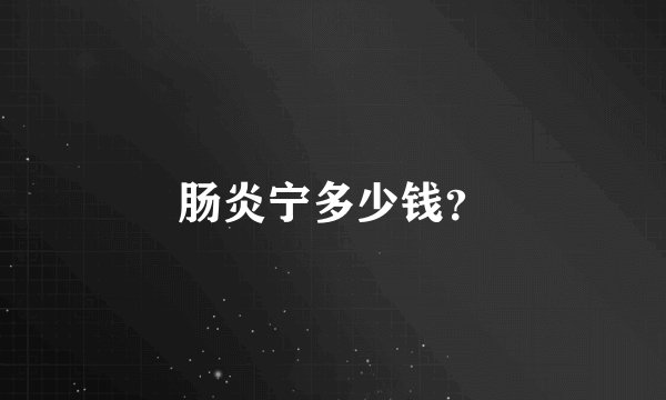 肠炎宁多少钱？