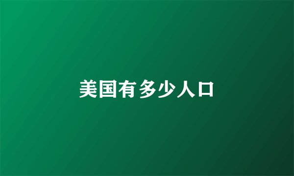 美国有多少人口