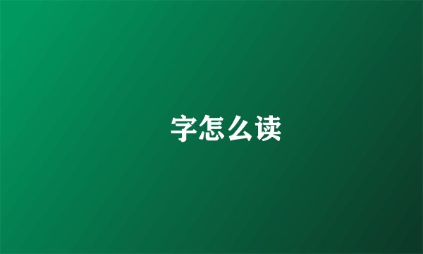 偁字怎么读