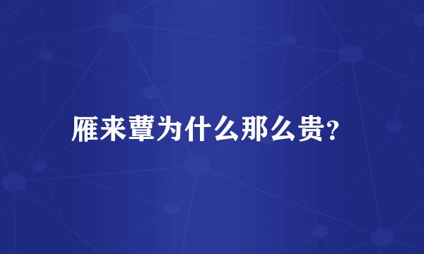 雁来蕈为什么那么贵？