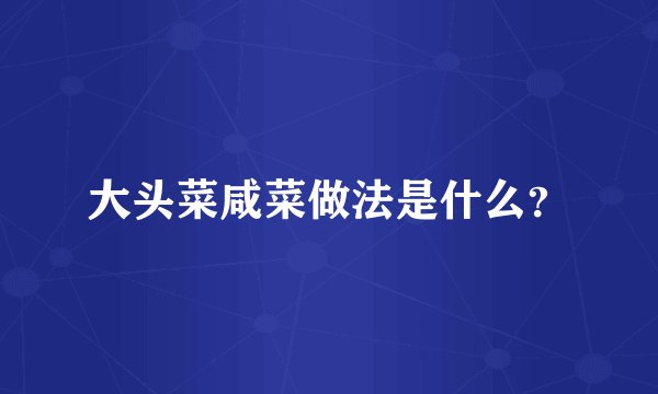 大头菜咸菜做法是什么？