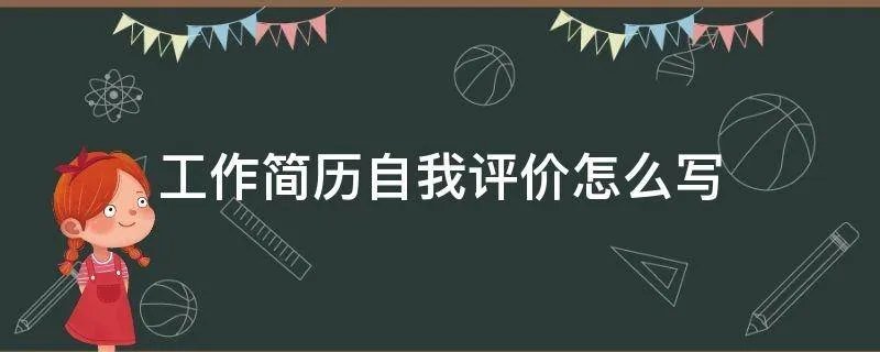 工作简历自我评价怎么写