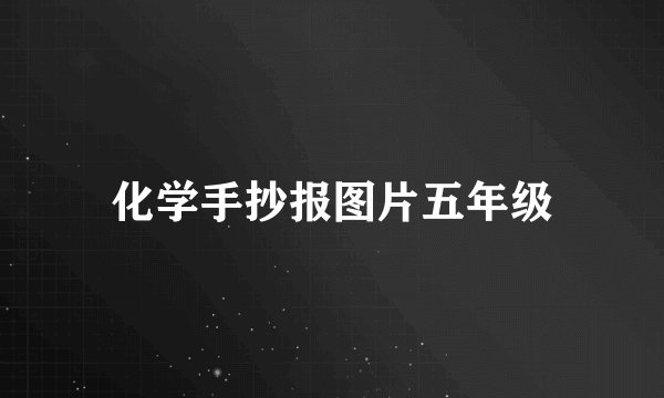 化学手抄报图片五年级