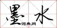 墨水