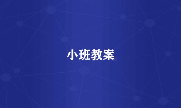 小班教案
