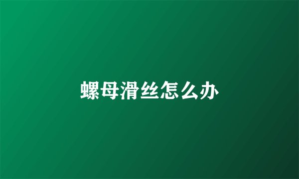 螺母滑丝怎么办