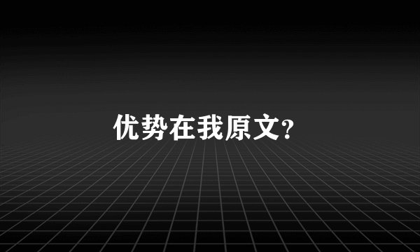 优势在我原文？