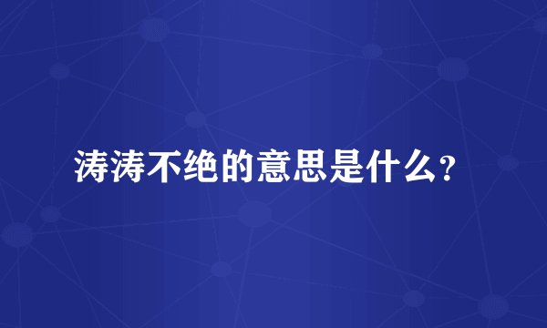 涛涛不绝的意思是什么？