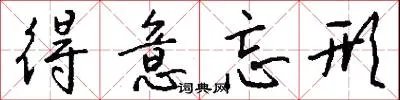 得意忘形