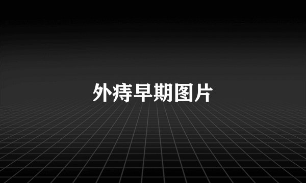 外痔早期图片