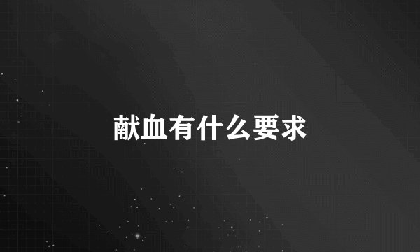 献血有什么要求