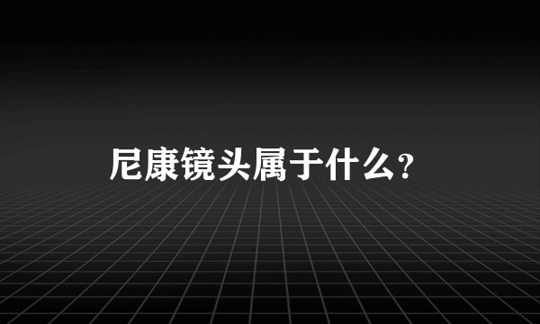 尼康镜头属于什么?