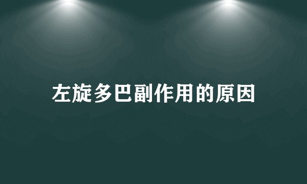 左旋多巴副作用的原因