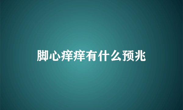 脚心痒痒有什么预兆