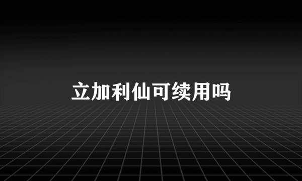 立加利仙可续用吗