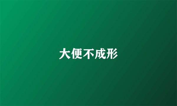大便不成形