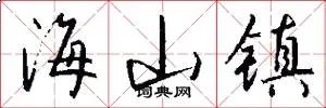 海山镇