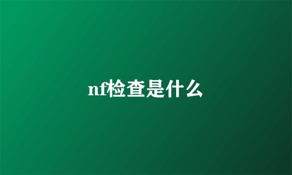 nf检查是什么