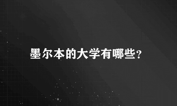 墨尔本的大学有哪些?