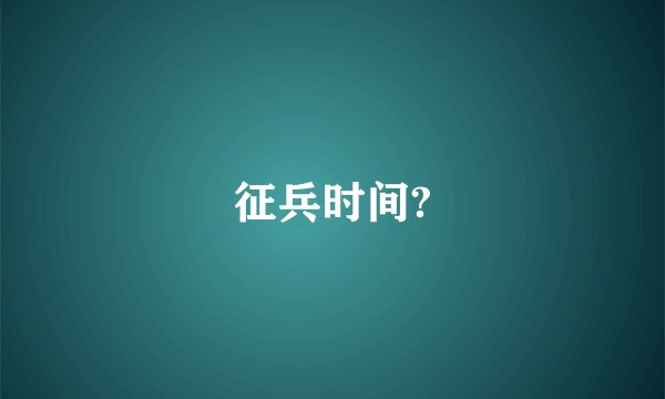 征兵时间?