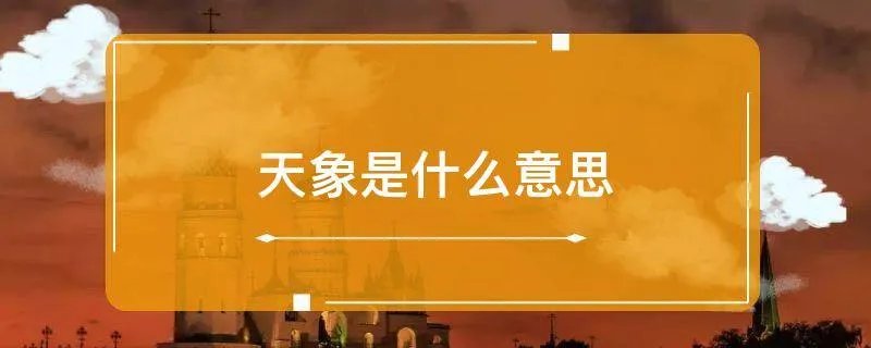 天象是什么意思