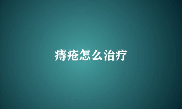 痔疮怎么治疗
