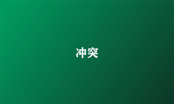 冲突