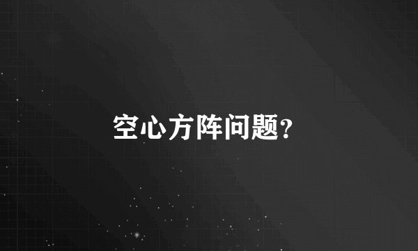 空心方阵问题？