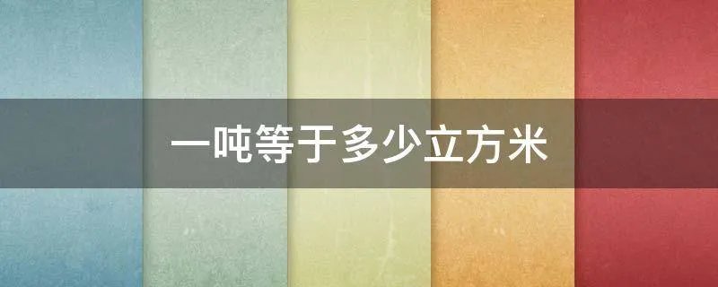 一吨等于多少立方米