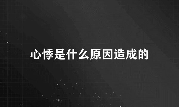 心悸是什么原因造成的