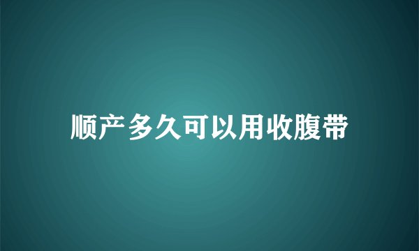 顺产多久可以用收腹带