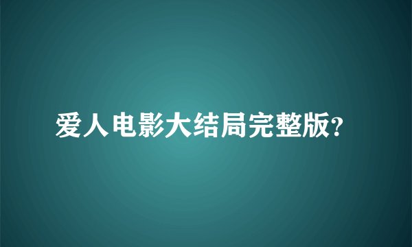 爱人电影大结局完整版？