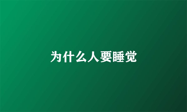 为什么人要睡觉